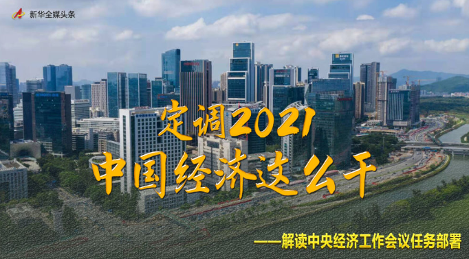 定调2021，中国经济这么干