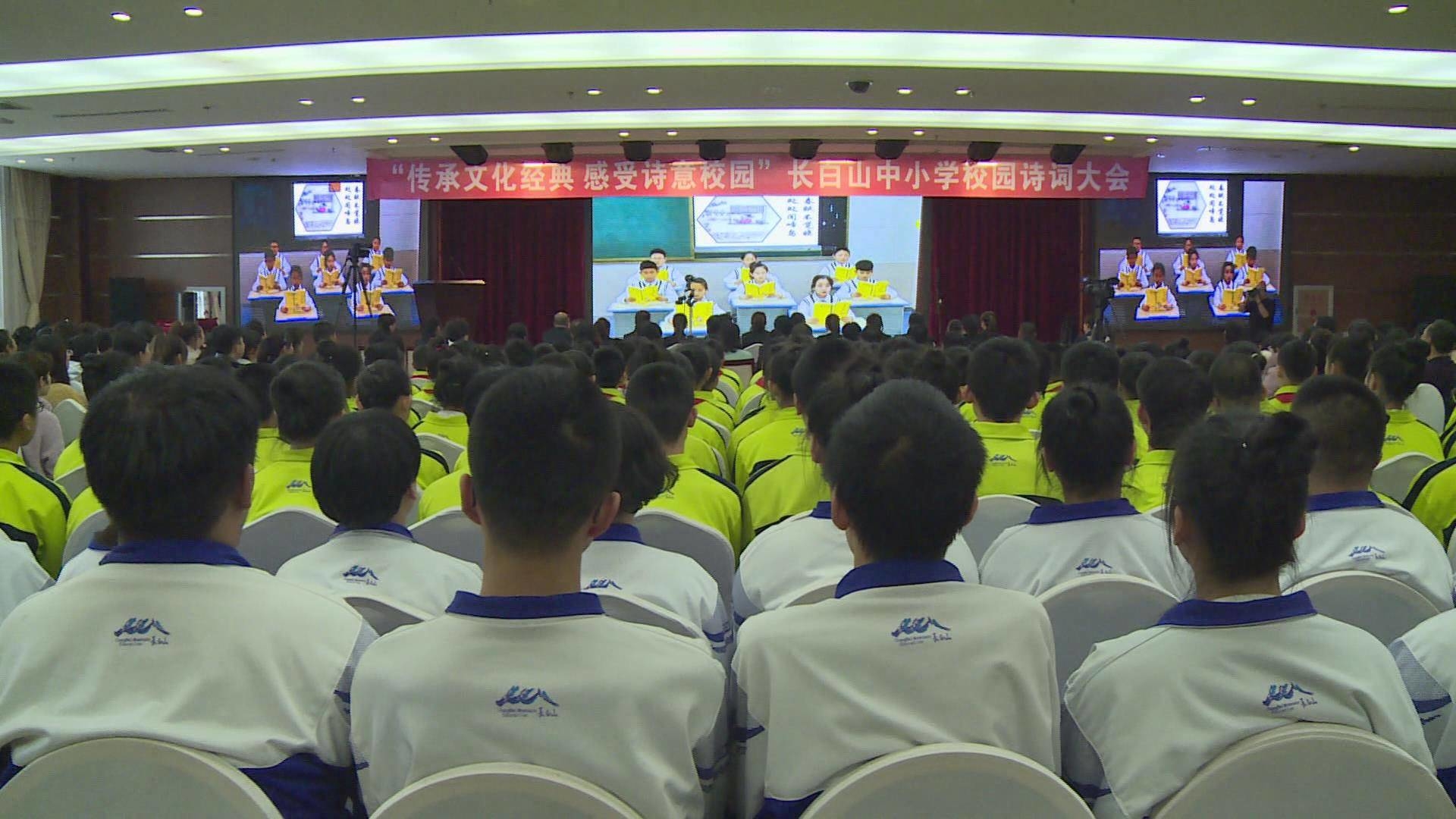 长白山中小学校园诗词大会总决赛圆满落幕