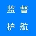 【监督护航42】县纪委监委开展贯彻落实党中央决策部署情况监督检查