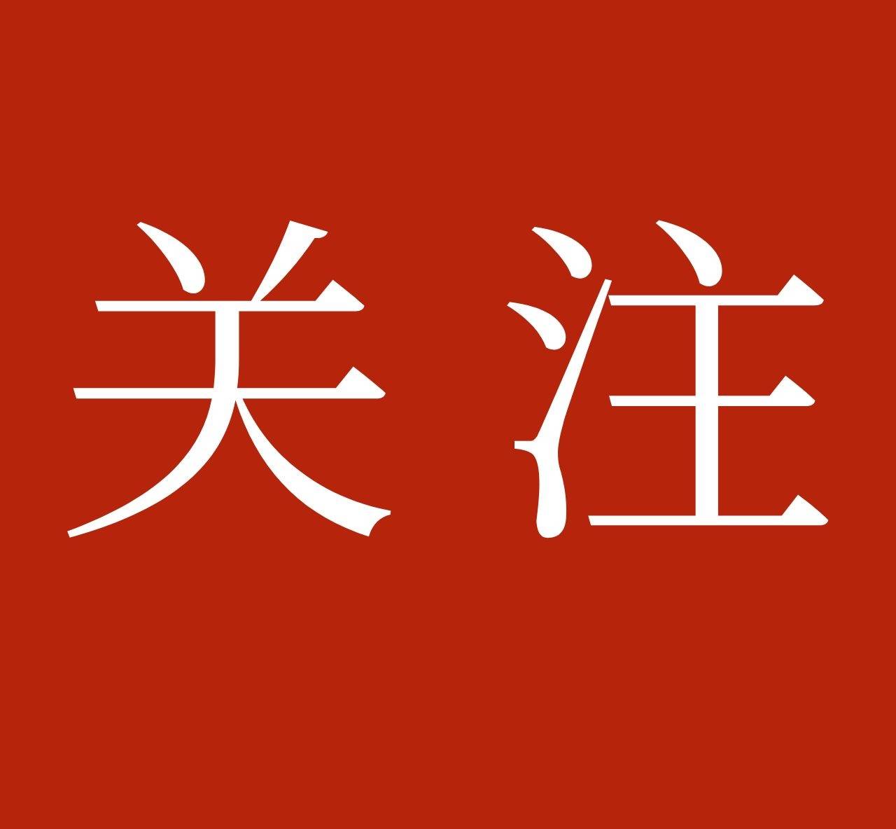 吉林省法院出台20条“禁令”