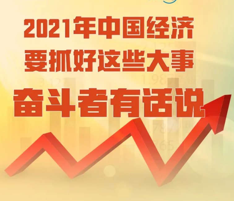 2021年中国经济要抓好这些大事，奋斗者有话说