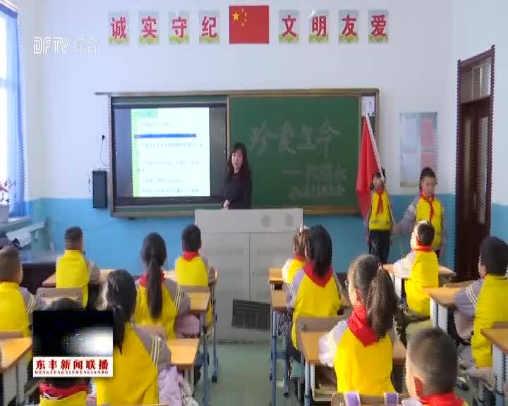 东丰镇中心小学：加强安全教育　打造平安假期