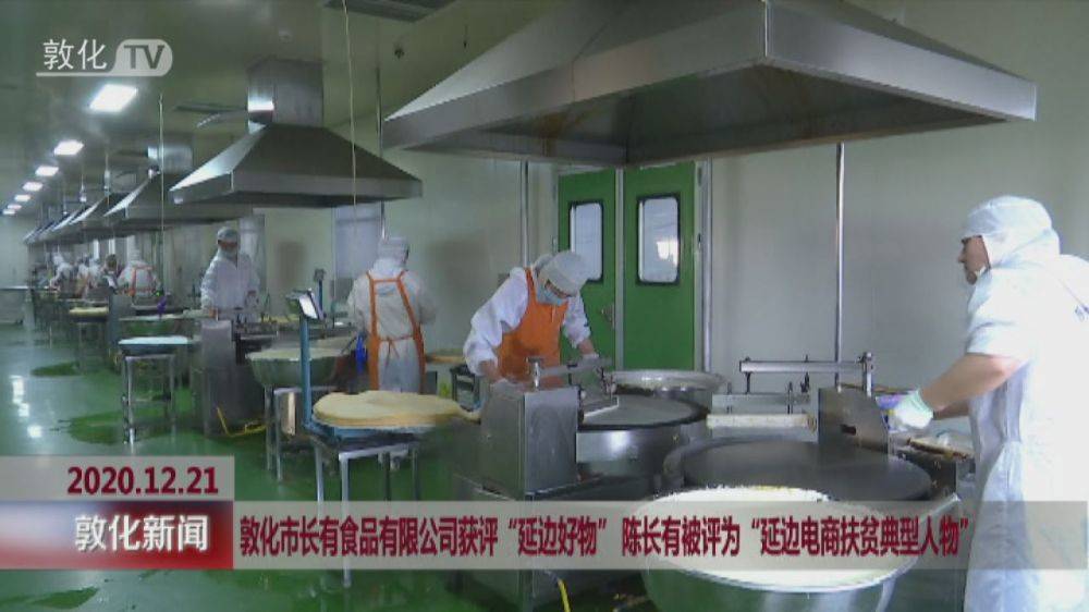 敦化市长有食品有限公司获评“延边好物” 陈长有被评为“延边电商扶贫典型人物”
