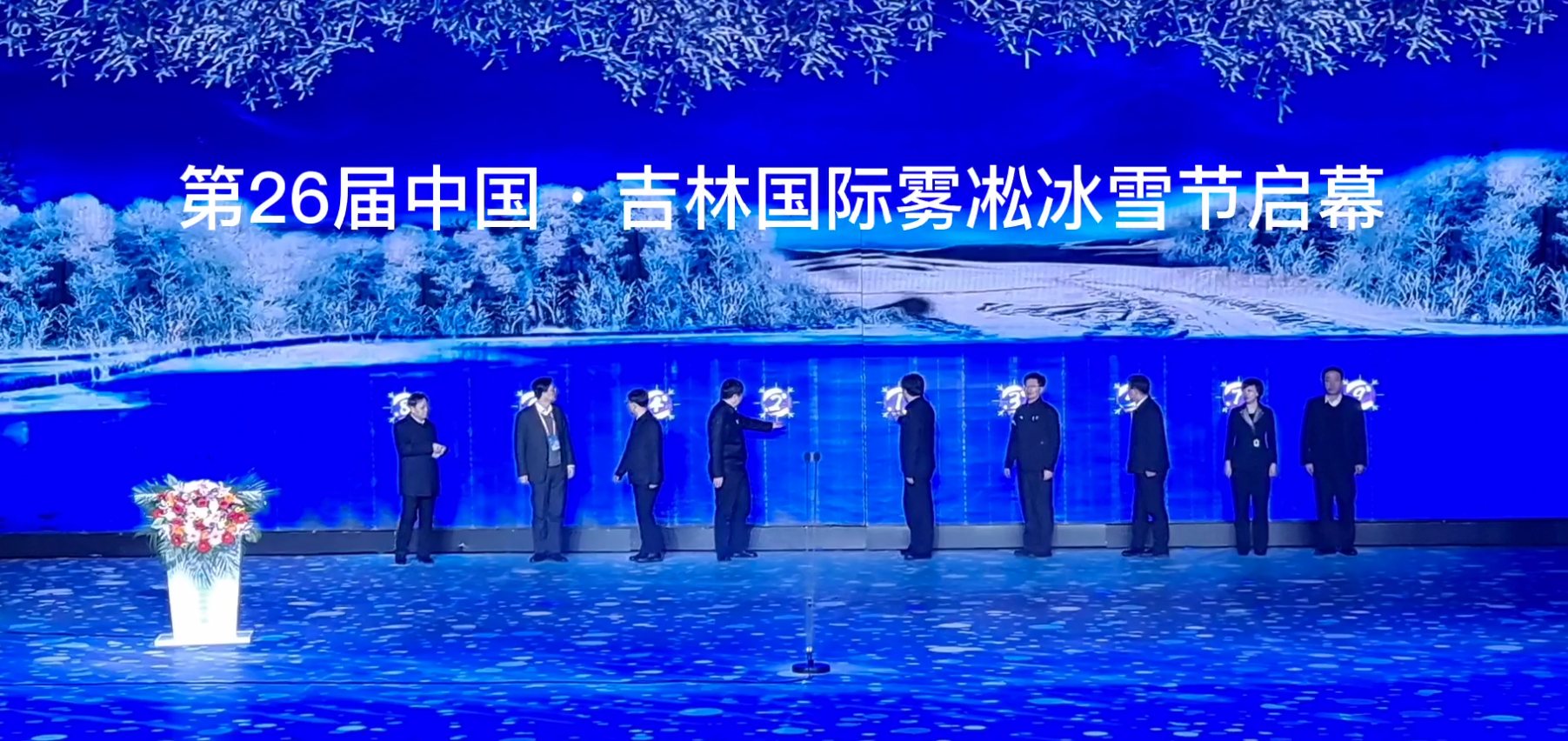第26届中国·吉林国际雾凇冰雪节开幕