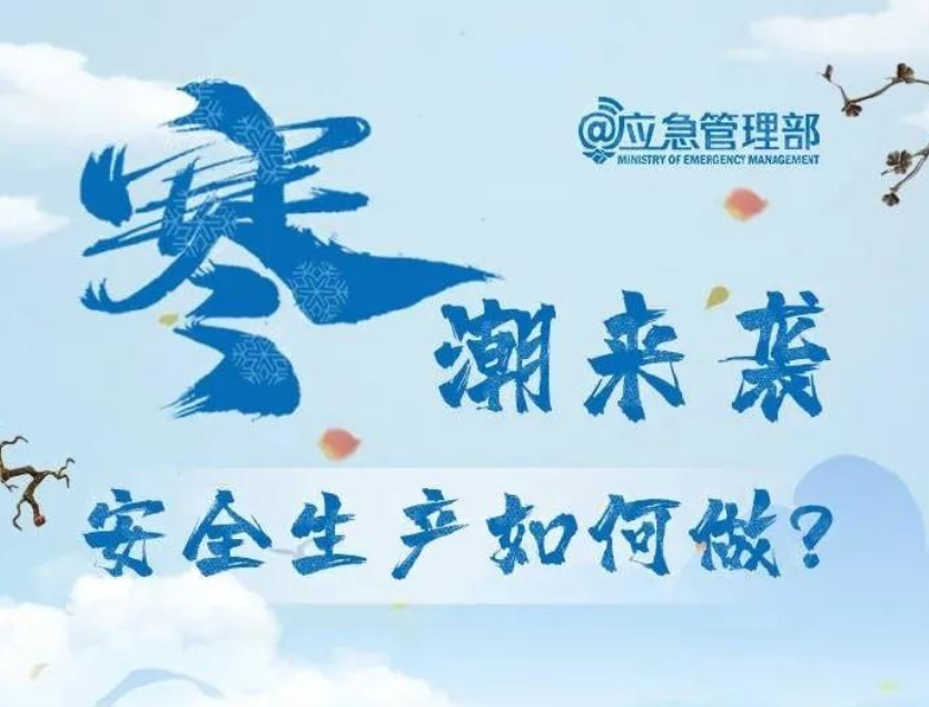 寒潮来袭，安全生产如何做？