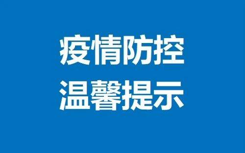 疫情防控不松懈！扩散周知！