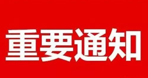 安图县自来水公司缴费通知