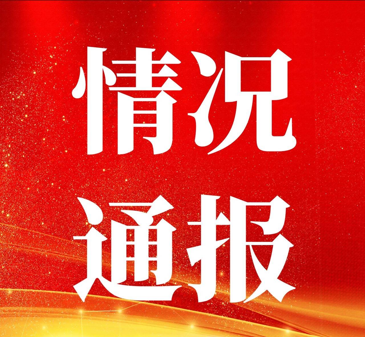 ​东丰县新型冠状病毒肺炎疫情情况通报