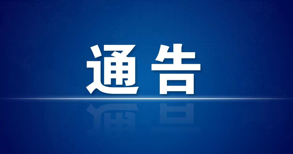 关于做好沈阳市、北京市顺义区、宁波市返（来）集人员疫情防控工作的通告