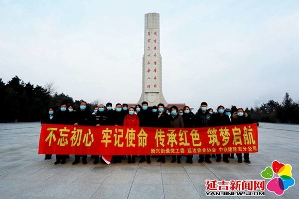 延边物业协会开展主题党日活动感悟初心使命