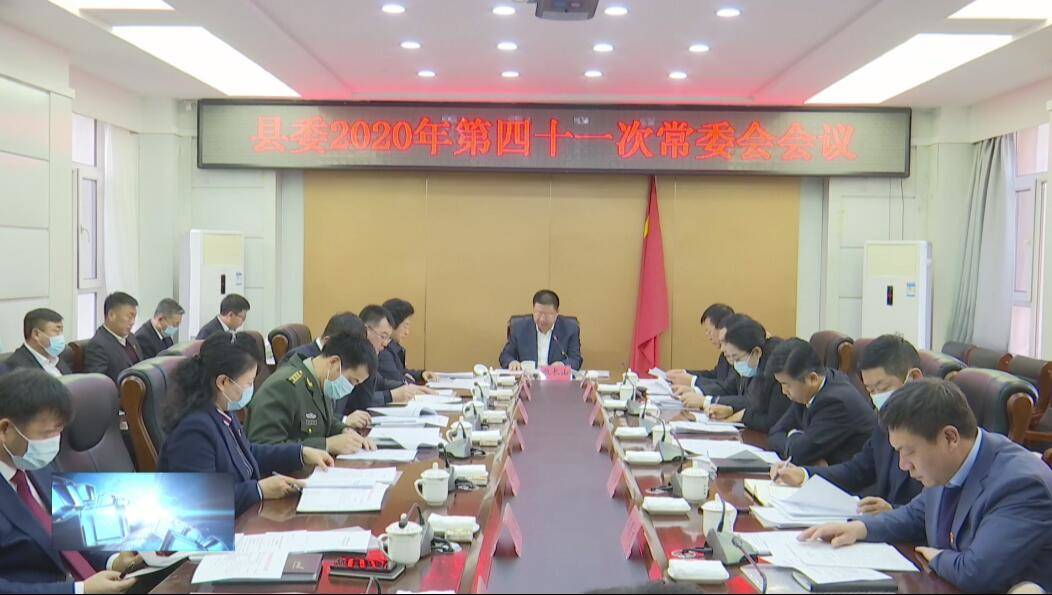 县委召开县委2020年第四十一次常委会会议