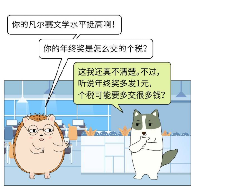 打工人，你的年终奖发了吗？小心临界点