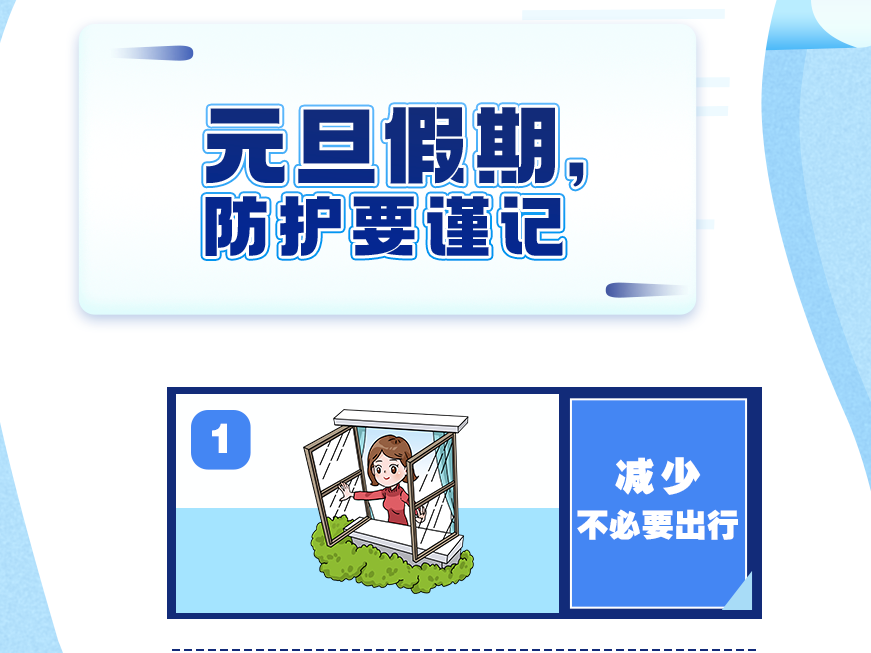 多地出现确诊病例！元旦假期，这些事你得注意