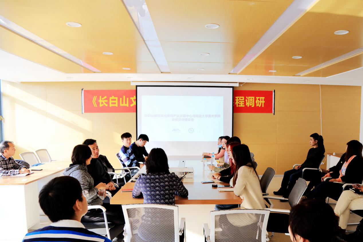 长白山旅游文化体育产业发展中心与延边大学美术学院召开合作交流座谈会