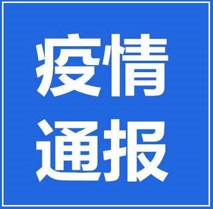 2020年12月24日吉林省卫生健康委员会关于新型冠状病毒肺炎疫情通报