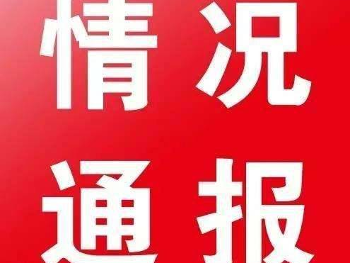 东丰县新型冠状病毒肺炎疫情情况通报