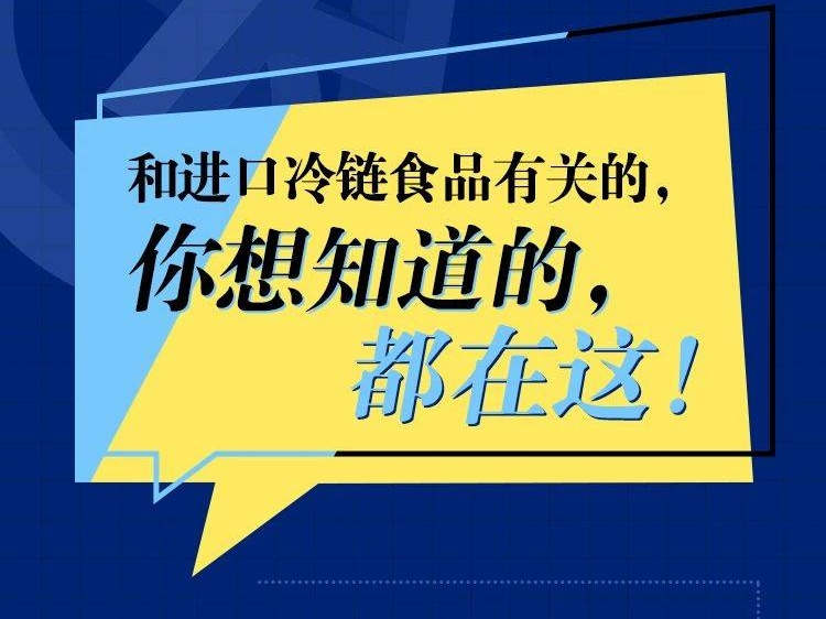 冷链食品还能吃吗？接触了被污染的冷链食品会感染吗？冷链食品6个权威问答！