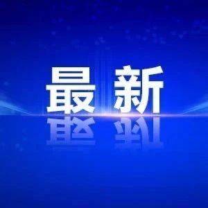 邻省新增6例本土确诊病例，3例本土无症状感染者