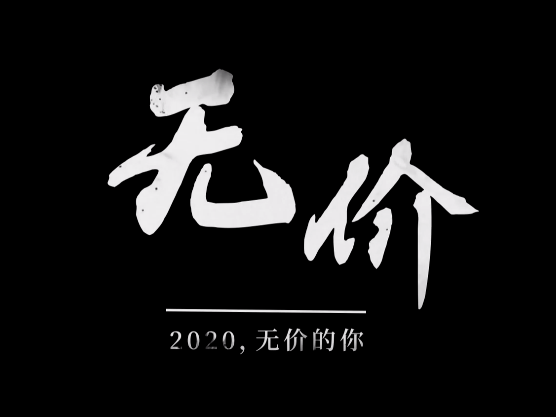 2020年终演讲：无价