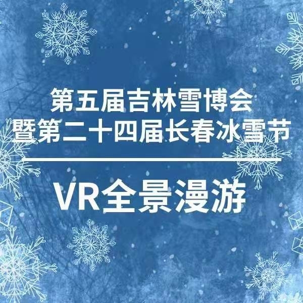 VR全景“云”游吉林雪博会