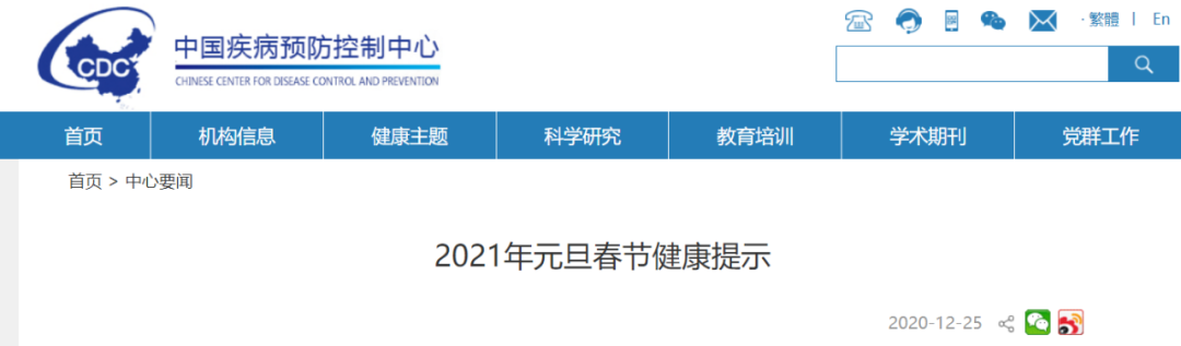 2021年元旦春节健康提示！