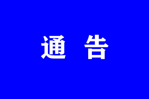 农安县发布关于做好“两节”期间新冠肺炎疫情防控工作的通告