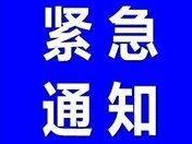 紧急通知！防寒！防寒！防寒