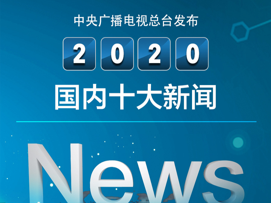 中央广播电视总台发布2020国内十大新闻