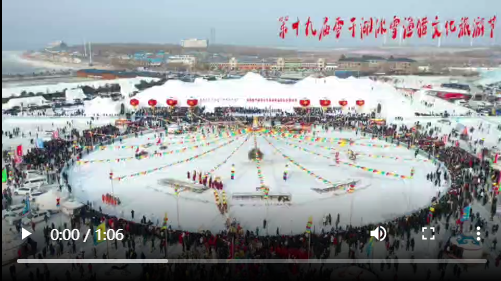 视频丨大场面！查干湖第十九届冰雪渔猎文化旅游节开幕