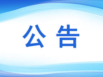 国网白山供电公司关于清退已销户用户电费余额的公告