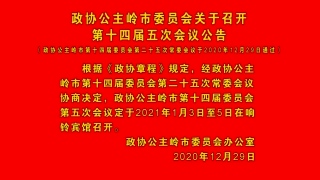 视频快讯丨政协公主岭市委员会关于召开第十四届五次会议的公告