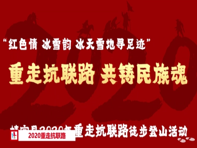 重走抗联路，共铸民族魂——靖宇县2020年重走抗联路徒步登山活动