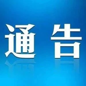 关于做好元旦和春节期“两节”期间常态化疫情防控工作的通告