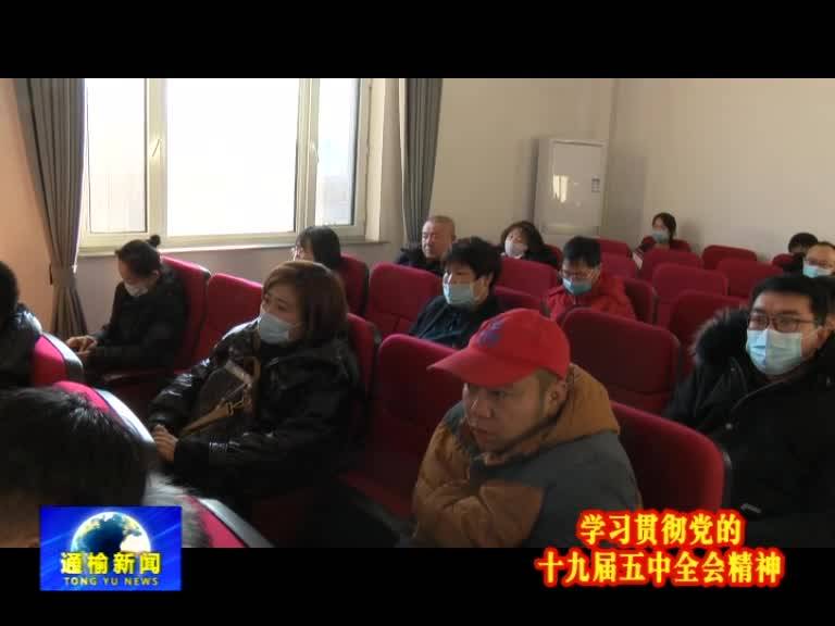 【学习贯彻党的十九届五中全会精神】县委宣讲团到迎新街道宣讲党的十九届五中全会精神