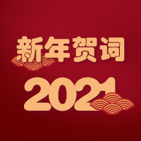 2021 年 新 年 贺 词