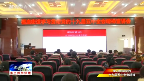 【学习贯彻党的十九届五中全会精神】县委宣讲团赴各地各单位开展集中宣讲