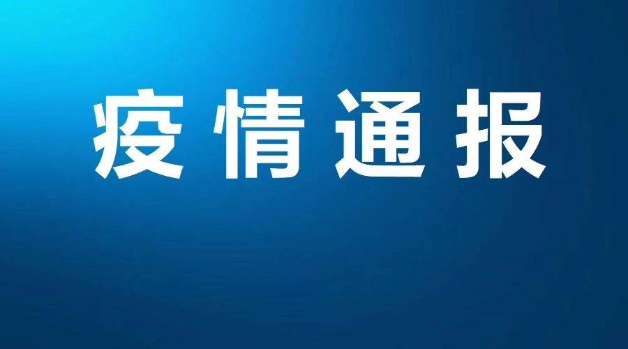 吉林省卫生健康委关于新型冠状病毒肺炎疫情情况通报（2020年12月31日公布）