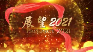 你好！2021