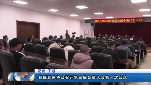 通化县摄影家协会召开第三届会员大会第一次会议