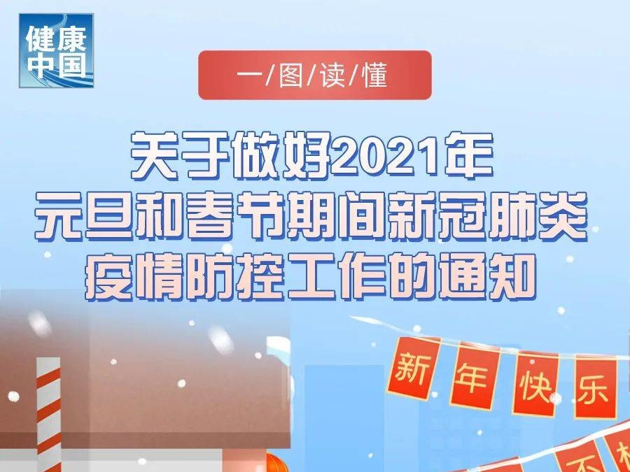 关于做好2021年元旦和春节期间新冠肺炎疫情防控工作的通知