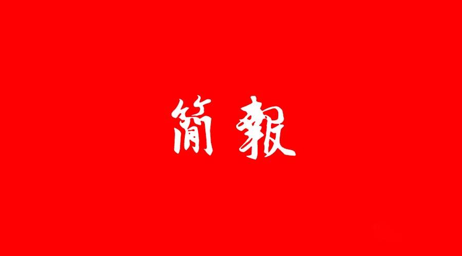 市委召开常委会议