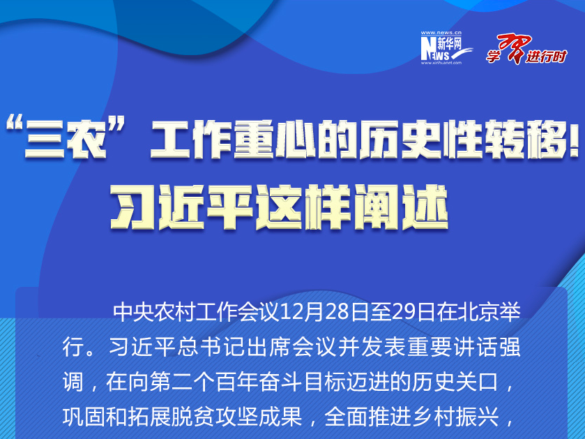 “三农”工作重心的历史性转移！习近平这样阐述