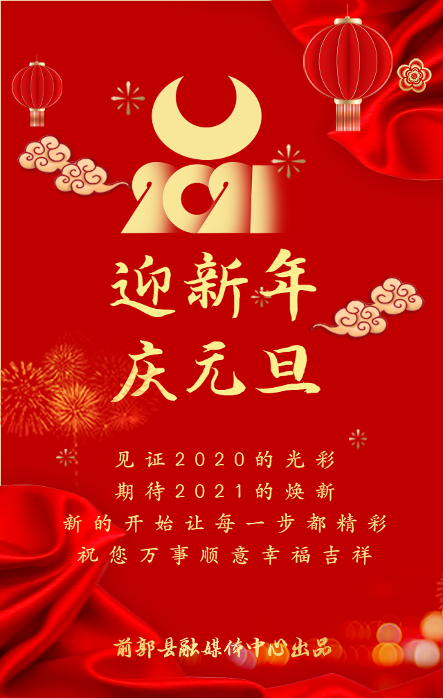 海报丨迎新年 庆元旦