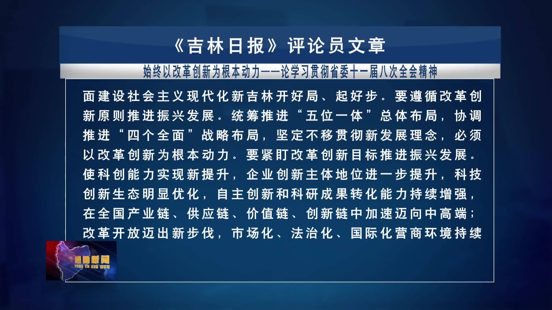 《吉林日报》评论员文章：始终以改革创新为根本动力——论学习贯彻省委十一届八次全会精神