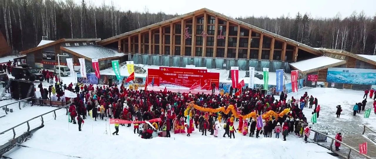 登高望远贺新年——2021年全国新年登高健身大会长白山会场圆满落幕