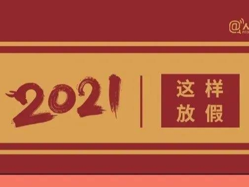 2021放假安排来啦