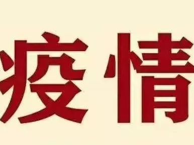 疫情中高风险地区汇总！这份防控指南请收好