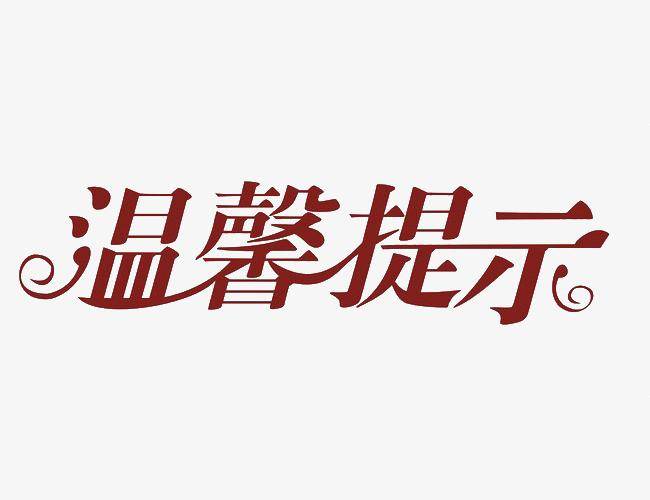 寒潮降温！公主岭市安委会办公室提示您做好安全防范工作