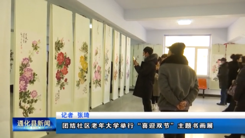 通化县团结社区老年大学举行“喜迎双节”主题书画展