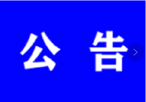 农安县档案馆临时搬迁公告